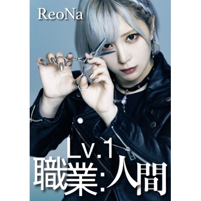 【音楽】TV 追放された転生重騎士はゲーム知識で無双する ED「Lv.1 職業:人間」/ReoNa【初回生産限定盤】
