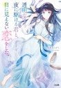 【小説まとめ買い】透明な夜に駆ける君と、目に見えない恋をした。【ポイント還元有】
