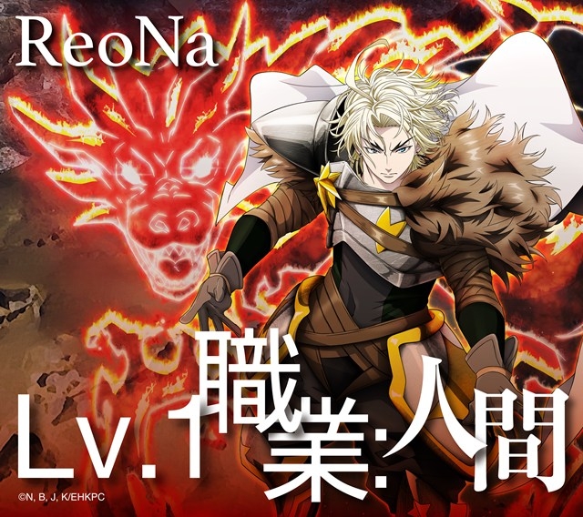 【音楽】TV 追放された転生重騎士はゲーム知識で無双する ED「Lv.1 職業:人間」/ReoNa【期間生産限定盤】