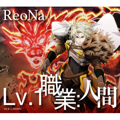 【音楽】TV 追放された転生重騎士はゲーム知識で無双する ED「Lv.1 職業:人間」/ReoNa【期間生産限定盤】