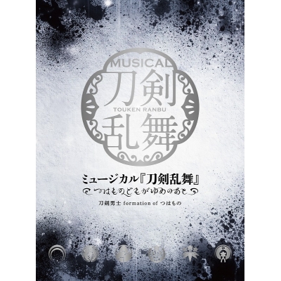 【アルバム】ミュージカル『刀剣乱舞』~つはものどもがゆめのあと~ 初回限定盤B
