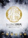 【アルバム】ミュージカル『刀剣乱舞』~つはものどもがゆめのあと~ 初回限定盤Aの画像