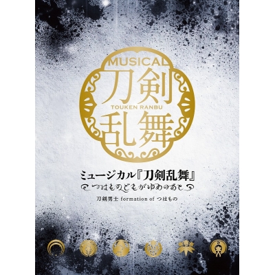 【アルバム】ミュージカル『刀剣乱舞』~つはものどもがゆめのあと~ 初回限定盤A