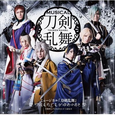【アルバム】ミュージカル『刀剣乱舞』~つはものどもがゆめのあと~ 通常盤