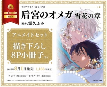 コミック】后宮のオメガ 雪花の章 アニメイトセット【描き下ろし8P
