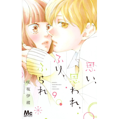 【コミック】思い、思われ、ふり、ふられ(9)