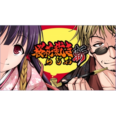 【DJCD】ラジオCD 桜花裁きらじお斬 Vol.2