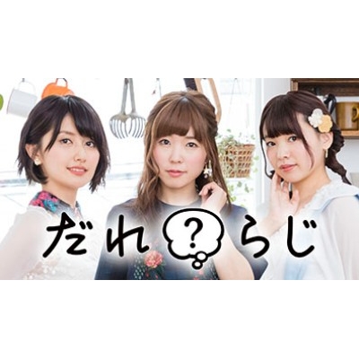 【DJCD】ラジオCD だれ?らじ Vol.7