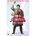 【チケット】映画『踊る大捜査線 N.E.W. メトロポリスを駆け抜けろ!』アニメイト限定アクリルパネル付きムビチケ前売券(カード)の画像