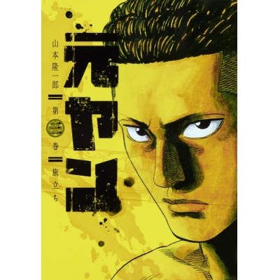 コミック 元ヤン 3 アニメイト コミック 元ヤン 3 アニメイト