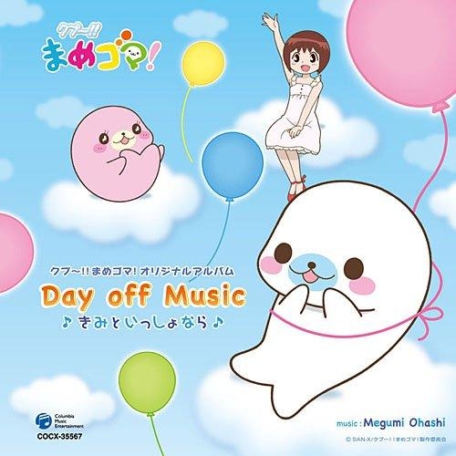 アルバム Tv クプ まめゴマ オリジナルアルバム Day Off Music きみといっしょなら アニメイト