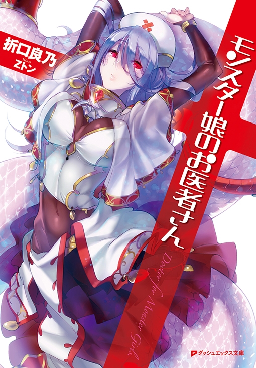 【小説】モンスター娘のお医者さん