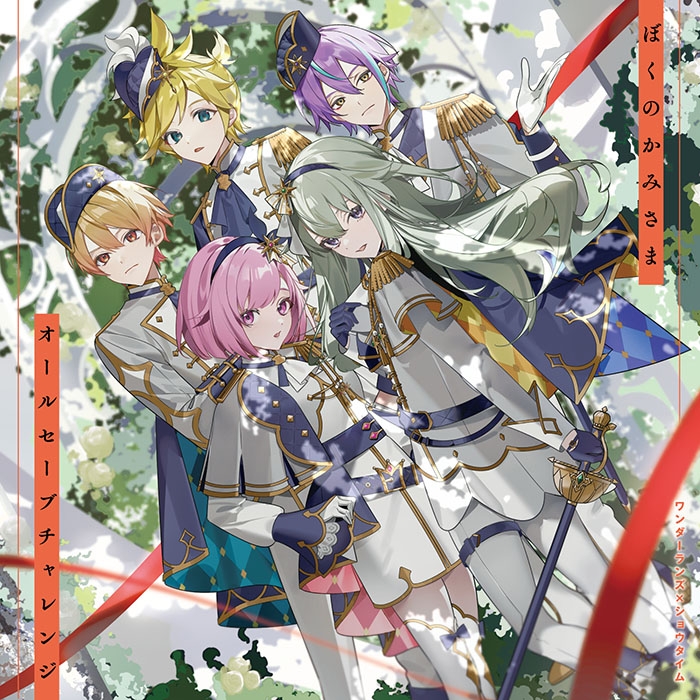 【音楽】アプリゲーム プロジェクトセカイ カラフルステージ! feat.初音ミク ワンダーランズ×ショウタイム ぼくのかみさま/オールセーブチャレンジ