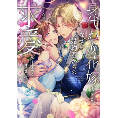 【コミック】身代わり花嫁ですが、なぜか婚約者からの求愛が止まりません!コミックアンソロジー