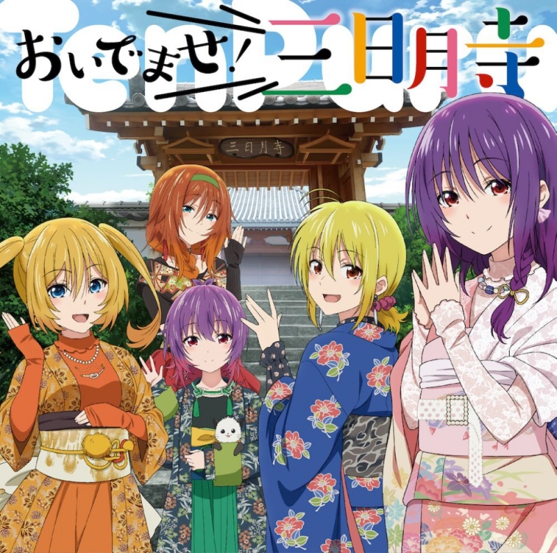 【主題歌】TV てんぷる ED「おいでませ!三日月寺」/結月・月夜・海月・ミア・カグラ(CV.愛美・芹澤優・山下七海・朝日奈丸佳・上坂すみれ)