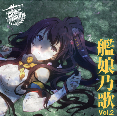 【アルバム】艦隊これくしょん -艦これ- キャラクターソング “艦娘乃歌” Vol.2