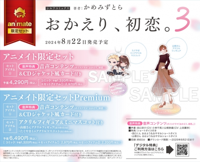 【コミック】おかえり、初恋。(3) アニメイト限定セット【音声コンテンツ(ボイスドラマ『おかえり、初恋。』)&ジャケット風カード付き】