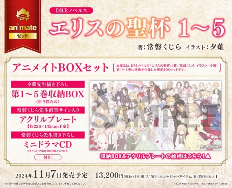 【小説】エリスの聖杯 1~5巻 アニメイトBOXセット【第1~5巻収納BOX+アクリルプレート+ミニドラマCD付き】