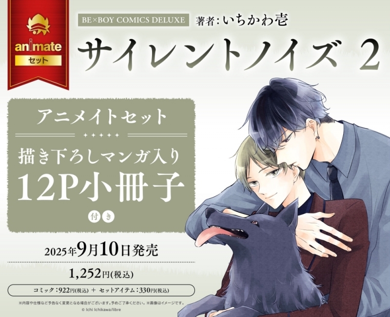 【コミック】サイレントノイズ(2) アニメイトセット【描き下ろしマンガ入り12P小冊子付き】