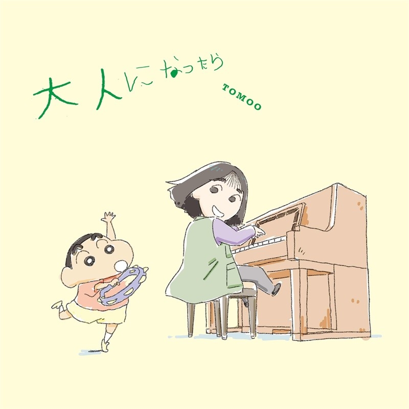 【音楽】映画 クレヨンしんちゃん 奇々怪々！オラの妖怪バケ～ション 主題歌「大人になったら」/TOMOO [クレヨンしんちゃん盤]