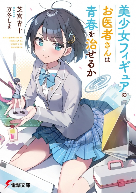 【小説まとめ買い】美少女フィギュアのお医者さんは青春を治せるか【ポイント還元有】