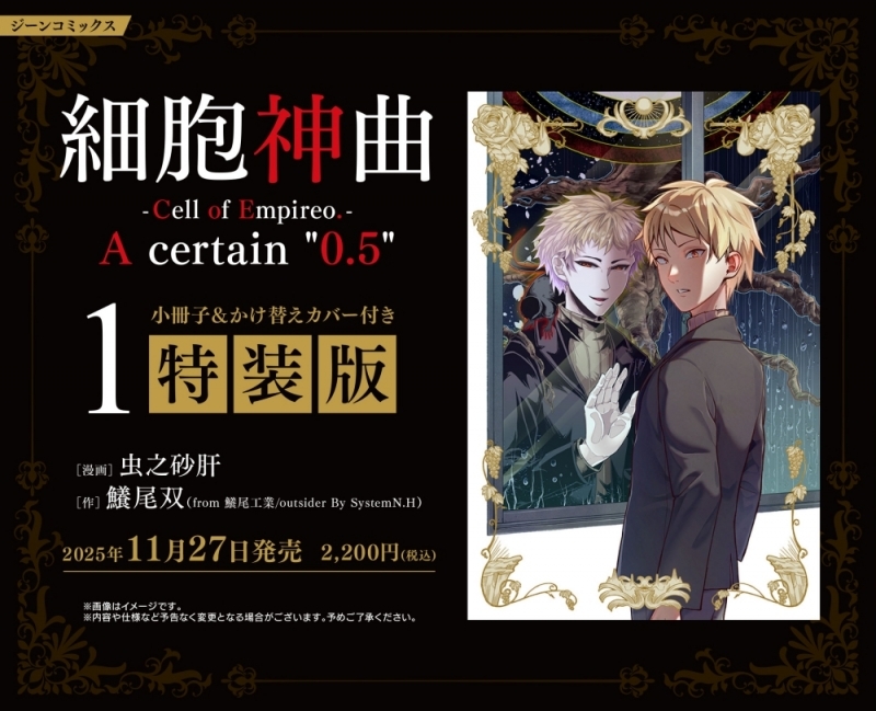 【コミック】細胞神曲-Cell of Empireo.-A certain "0.5"(1) 小冊子&かけ替えカバー付き特装版