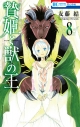 【コミック】贄姫と獣の王(8) の画像