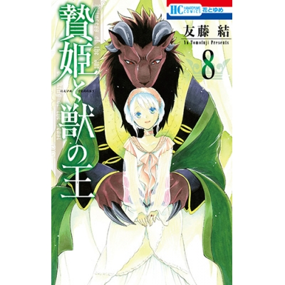 【コミック】贄姫と獣の王(8)
