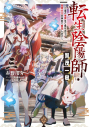 【小説】転生陰陽師・賀茂一樹(3) ~二度と地獄はご免なので、閻魔大王の神気で無双します~の画像