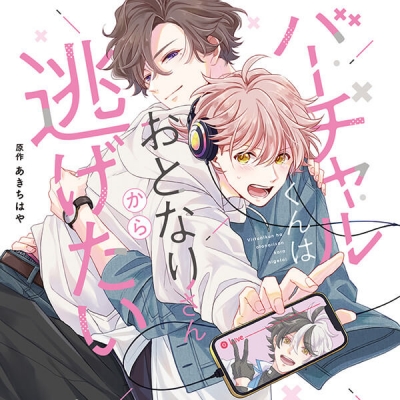 【データ販売】バーチャルくんはおとなりさんから逃げたい(ドラマCD音声)【出演声優:増田俊樹 広瀬裕也】