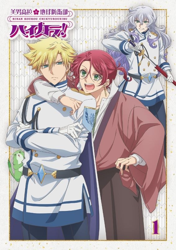 【Blu-ray】TV 美男高校地球防衛部ハイカラ！①