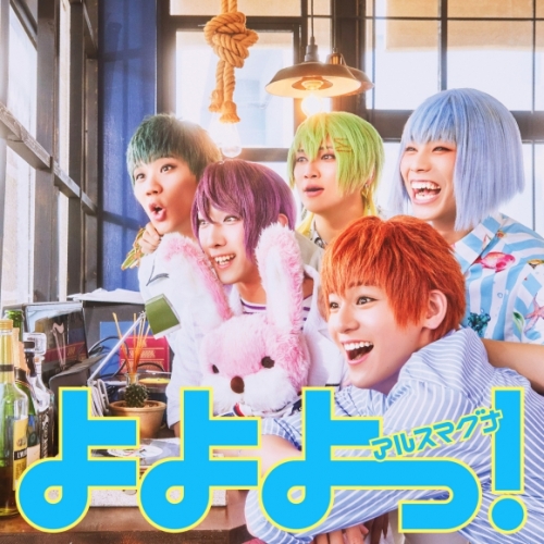 音楽】 アルスマグナ/よよよっ！ 【TypeA】DLカード付 限定盤 | アニメイト