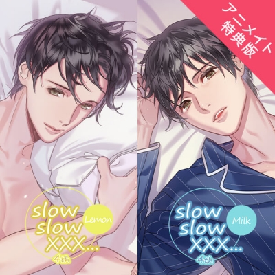 【データ販売】slow slow XXX...4th Lemon/Milk(アニメイト特典版)(ドラマCD音声)【出演声優:冬ノ熊肉】