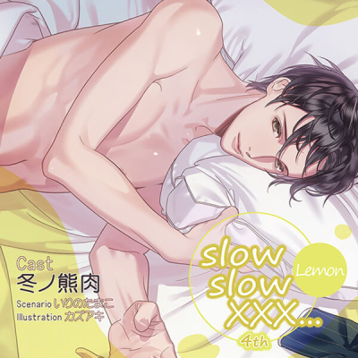 【データ販売】slow slow XXX...4th Lemon(ドラマCD音声)【出演声優:冬ノ熊肉】