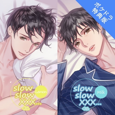 【データ販売】slow slow XXX...4th Lemon/Milk(ポケドラ特典版)(ドラマCD音声)【出演声優:冬ノ熊肉】