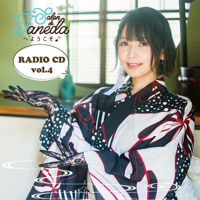 【音楽】Webラジオ Salon de Tanedaへようこそ♪ ラジオCD vol.4