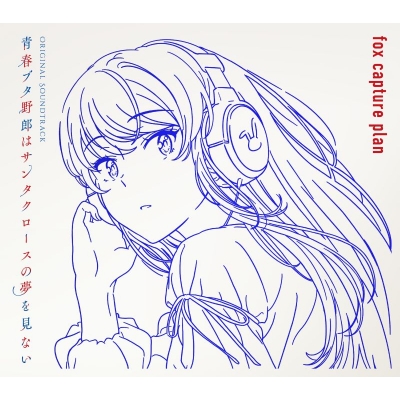 【音楽】TV 青春ブタ野郎はサンタクロースの夢を見ない Original Soundtrack