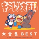 【音楽】TV キテレツ大百科 大全集 BEST -KITERETSU TV SERIES SONG COLLECTION-の画像