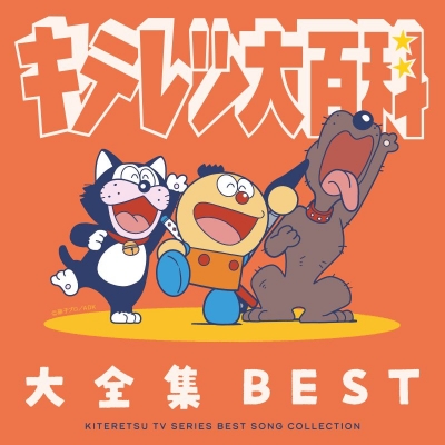 【音楽】TV キテレツ大百科 大全集 BEST -KITERETSU TV SERIES SONG COLLECTION-