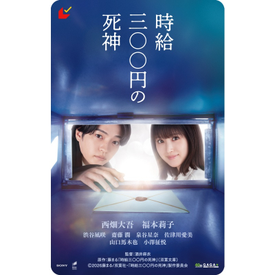 【チケット】『時給三〇〇円の死神』 ムビチケカード