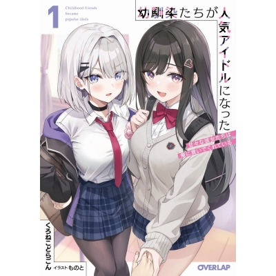 【小説】幼馴染たちが人気アイドルになった(1) ~甘々な彼女たちは俺に貢いでくれている~