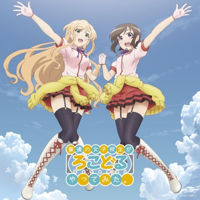 【主題歌】TV 普通の女子校生が【ろこどる】やってみた。 OP「ミライファンファーレ」/流川ガールズ TYPE-A