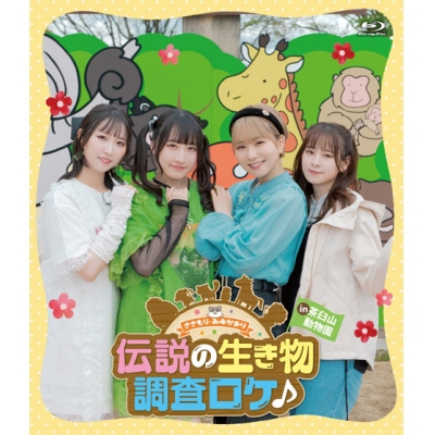 【Blu-ray】ささもり・みゆかおり 伝説の生き物調査ロケ♪ in茶臼山動物園