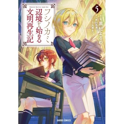 【コミック】フシノカミ(5) ~辺境から始める文明再生記~