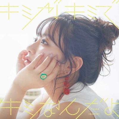【アルバム】井口裕香/キミがキミでキミなんだよ