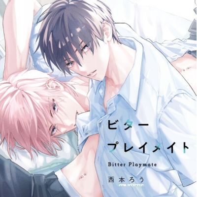 【データ販売】ビタープレイメイト(ドラマCD音声)【出演声優:坂田将吾 阿座上洋平】