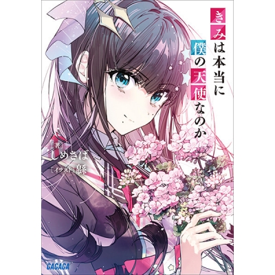 【データ販売】きみは本当に僕の天使なのか 1(ガガガ文庫・オーディオブック)