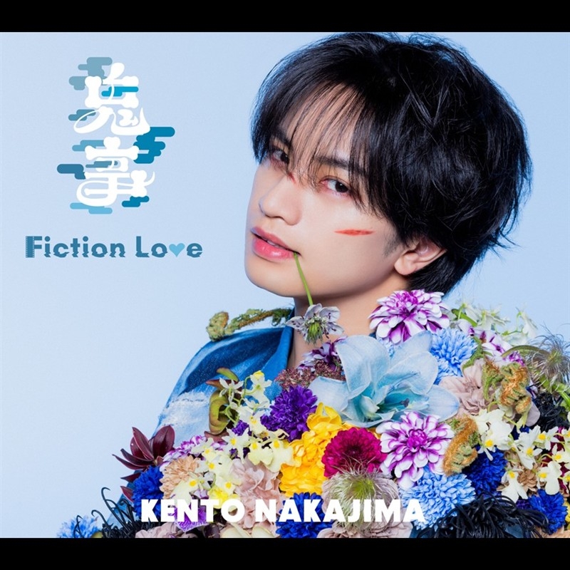 【音楽】TV 逃げ上手の若君 OP「鬼事」収録シングル 鬼事 / Fiction Love/中島健人 通常盤[CD]