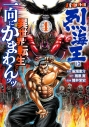 【コミック】バキ外伝 烈海王は異世界転生しても一向にかまわんッッ(4)の画像