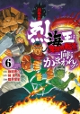 【コミック】バキ外伝 烈海王は異世界転生しても一向にかまわんッッ(6)の画像